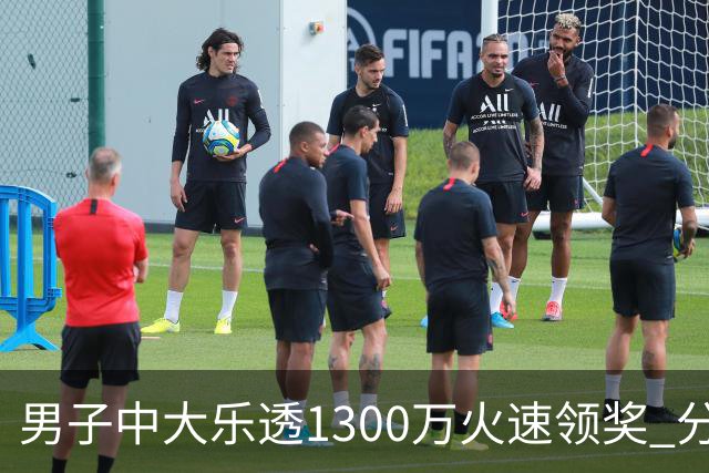 男子中大乐透1300万火速领奖 分享独特投注方式
